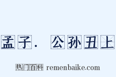 孟子.公孙丑上是什么意思的图片